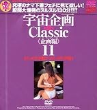 宇宙企画Classic〈企画編〉11