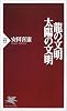 龍の文明・太陽の文明 (PHP新書)