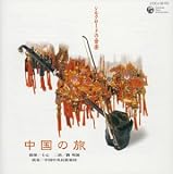 シルクロードの音楽~中国の旅~