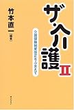 ザ・介護〈2〉―介護保険制度改正をふまえて