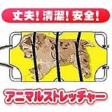 アニマルストレッチャー 11034の画像