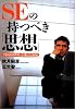 SEの持つべき「思想」―できるSEは何を考え、どう動いているのか