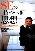 SEの持つべき「思想」―できるSEは何を考え、どう動いているのか