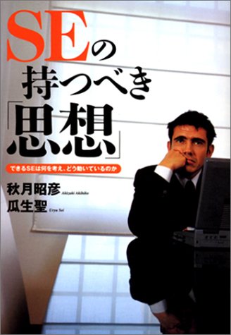 SEの持つべき「思想」―できるSEは何を考え、どう動いているのか by 秋月 昭彦瓜生 聖