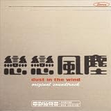 恋恋風塵 DUST IN THE WIND