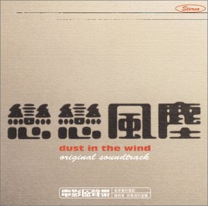 恋恋風塵 DUST IN THE WIND オリジナルサウンドトラック