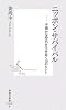 ニッポン・サバイバル ―不確かな時代を生き抜く10のヒント (集英社新書)