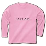 【もの言うコトバ！無言のアピール！】ネガティブアピールシリーズ　しんどいなあ… 長袖Tシャツ(ライト M