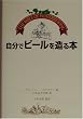 �����Ńr�[���𑢂�{�\The Bible of Homebrewing
