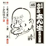 古今亭志ん生 名演大全集 46 名人長二(五)/芝浜/ふたなり