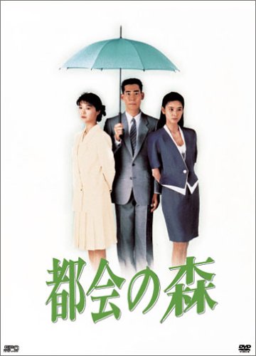 都会の森 DVD-BOX 高嶋政伸 黒木瞳 田中美佐子 江口洋介 財前直見