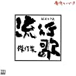 ���s��(�͂�肤��)����W (���W���P�b�g�d�l)