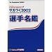 �T�J��2002 J.LEAGUE�v���T�b�J�[�N���u�����낤! �I�薼�� (The PlayStation2 BOOKS)