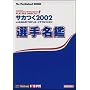 �T�J��2002 J.LEAGUE�v���T�b�J�[�N���u�����낤! �I�薼�� (The PlayStation2 BOOKS)