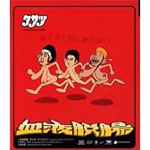 血液脱腸