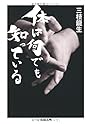 体は何でも知っている (ちくま文庫)