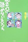 空気の読めない夫たち