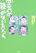 空気の読めない夫たち