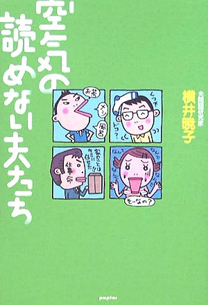 Cover image : 空気の読めない夫たち