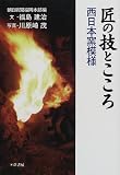 匠の技とこころ―西日本窯模様
