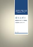 成リ上ガリ: 解雇勧告を受けた介護職員が施設長になれたワケ