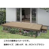 YKK　リウッドデッキ200　Sタイプ　高さ550　3間×9尺（2連棟）　【ウッドデッキ　人工木】 　ナチュラルブラウン