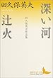 深い河・辻火 (講談社文芸文庫)