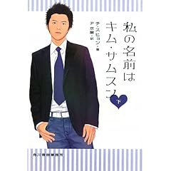 私の名前はキム・サムスン〈下〉 (角川春樹事務所 ハルキ文庫)
