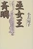巫女王 斉明
