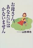 お母さん、あなたにはかないません