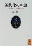 近代化の理論―近代化における西洋と東洋 (講談社学術文庫 (1212))
