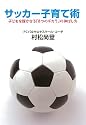 サッカー子育て術: 子どもを輝かせる「8つのチカラ」の伸ばし方 (一般書)