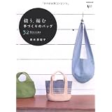 縫う、編む手づくりのバッグ―32DESIGNS