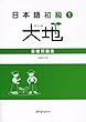 日本語初級〈1〉大地 基礎問題集