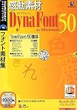 �����f�� �_�C�i�t�H���g50 for Macintosh (�������t���X�����p�b�P�[�W��)