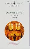 クリスマス・ブライド (ハーレクイン・イマージュ―シンデレラの舞踏会 (I1396))