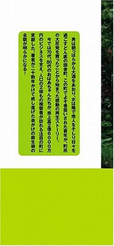 そうだ、葉っぱを売ろう! 過疎の町、どん底からの再生