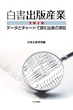 白書出版産業　２０１０
