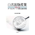白書出版産業 ２０１０<br>日本出版学会編 <br>文化通信社<br>2940円<br>ISBN:9784938347246