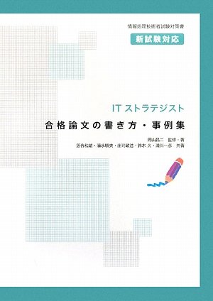 ITストラテジスト合格論文の書き方・事例集 (情報処理技術者試験対策書)