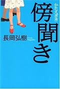 ミステリ風味の人情モノ。いい話。表題にもなった「傍聞き」には感心させられた。