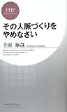 書評 その人脈づくりをやめなさい by sawady51