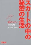 スカートの中の秘密の生活