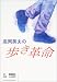 高岡英夫の歩き革命 (GAKKEN SPORTS BOOKS)