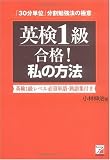 英検1級合格!私の方法―「30分単位」分割勉強法の極意 (ア…