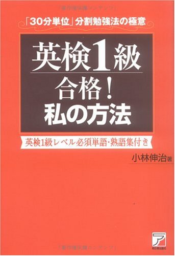 英検1級合格!私の方法―「30分単位」分割勉強法の極意 (アスカカルチャー)