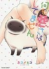 何も悪さはしてません (アクションコミックス)