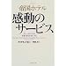 帝国ホテル 感動のサービス―クレームをつけるお客さまを大切にする