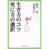 生き方のコツ 死に方の選択 (集英社文庫)