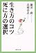 鎌田 實: 生き方のコツ 死に方の選択 (集英社文庫)